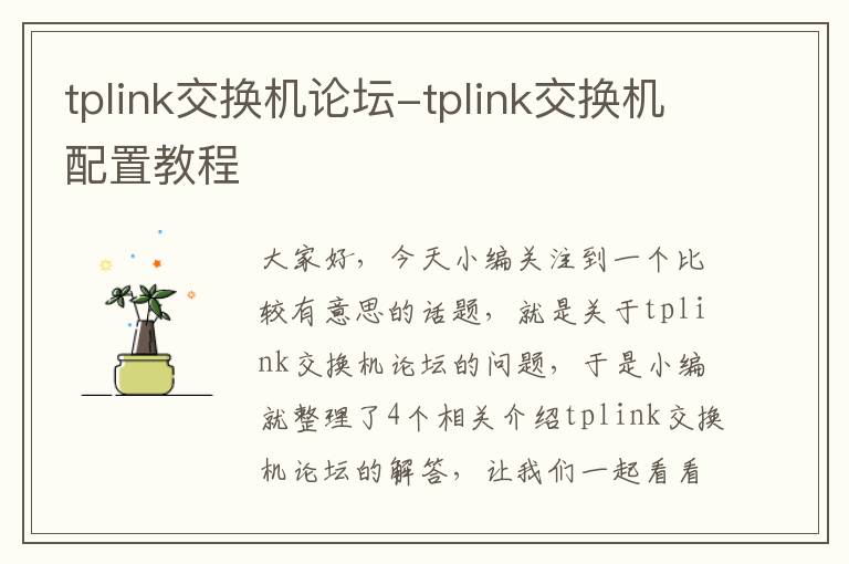 tplink交换机论坛-tplink交换机配置教程