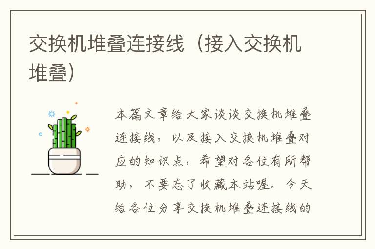 交换机堆叠连接线（接入交换机堆叠）