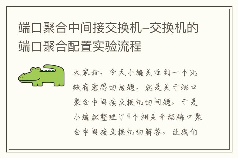 端口聚合中间接交换机-交换机的端口聚合配置实验流程