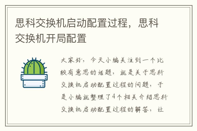 思科交换机启动配置过程，思科交换机开局配置