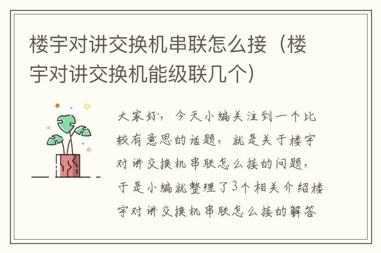 楼宇对讲交换机串联怎么接（楼宇对讲交换机能级联几个）