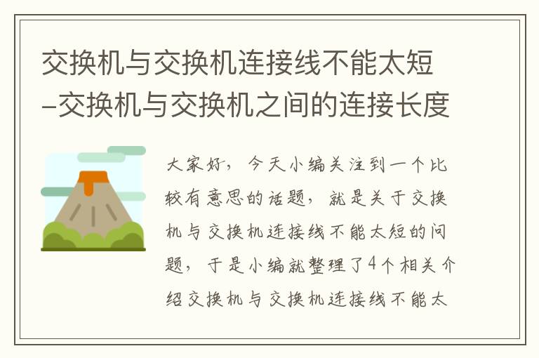 交换机与交换机连接线不能太短-交换机与交换机之间的连接长度是多少米内啊??