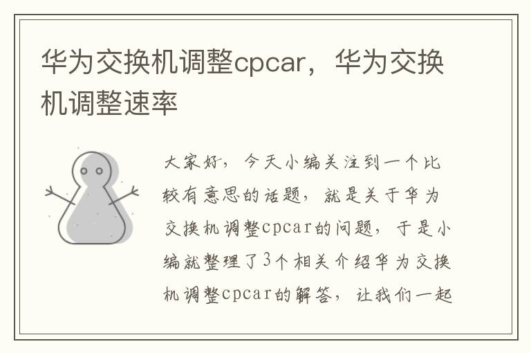 华为交换机调整cpcar，华为交换机调整速率