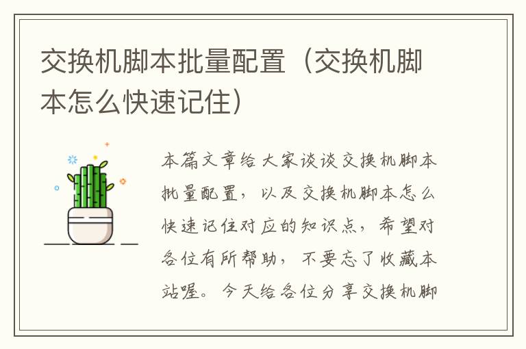 交换机脚本批量配置（交换机脚本怎么快速记住）