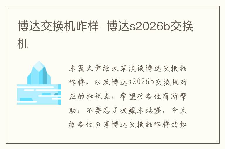 博达交换机咋样-博达s2026b交换机