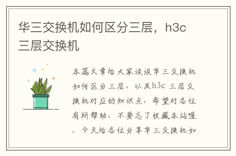 华三交换机如何区分三层，h3c 三层交换机