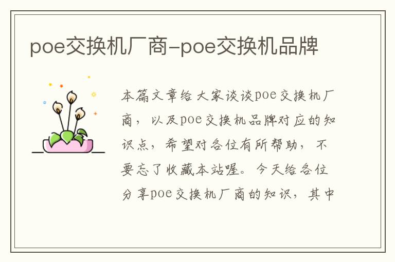 poe交换机厂商-poe交换机品牌