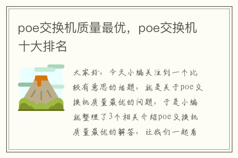 poe交换机质量最优，poe交换机十大排名