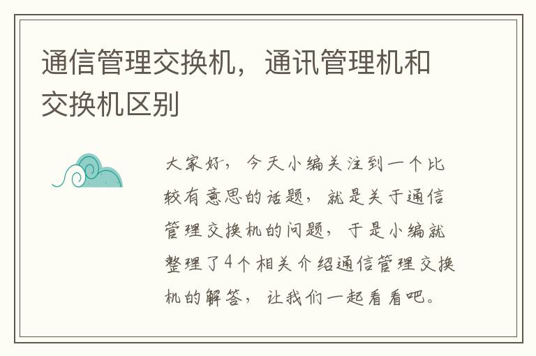 通信管理交换机，通讯管理机和交换机区别