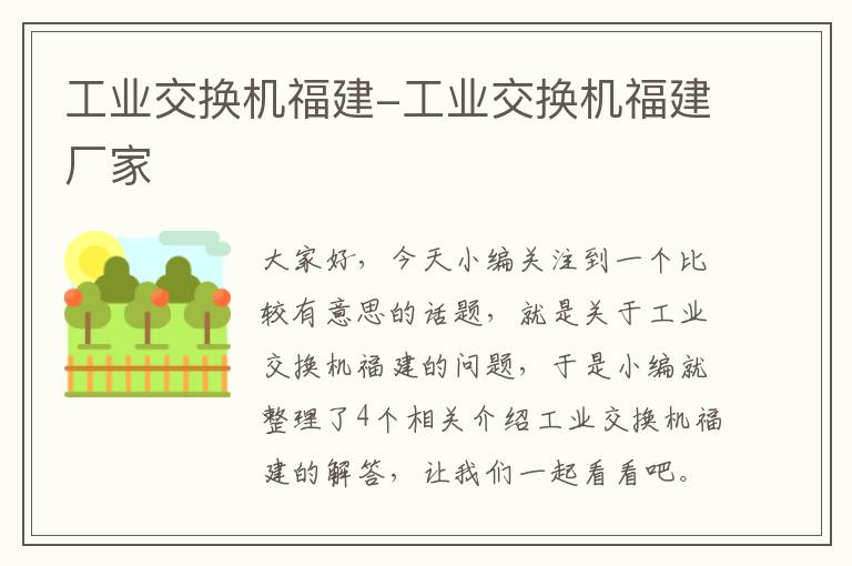 工业交换机福建-工业交换机福建厂家