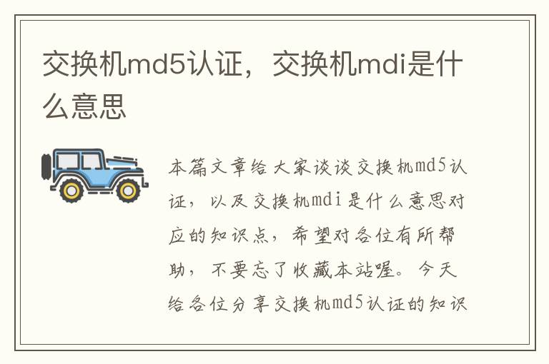 交换机md5认证，交换机mdi是什么意思