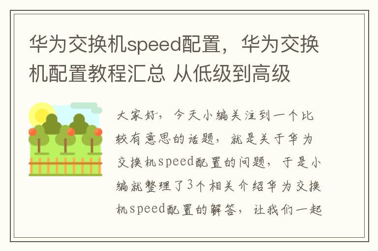 华为交换机speed配置，华为交换机配置教程汇总 从低级到高级