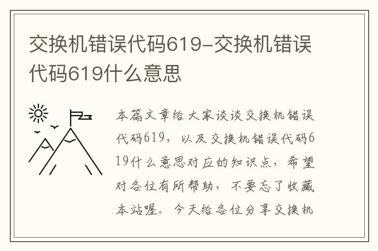 交换机错误代码619-交换机错误代码619什么意思