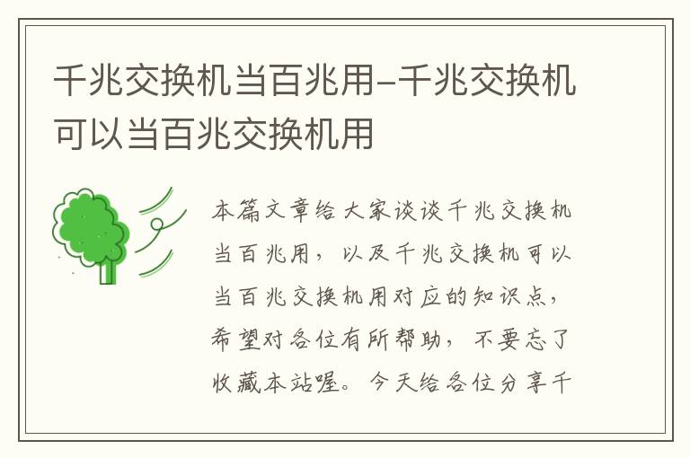 千兆交换机当百兆用-千兆交换机可以当百兆交换机用