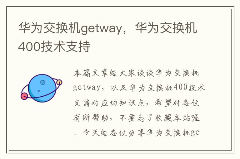 华为交换机getway，华为交换机400技术支持