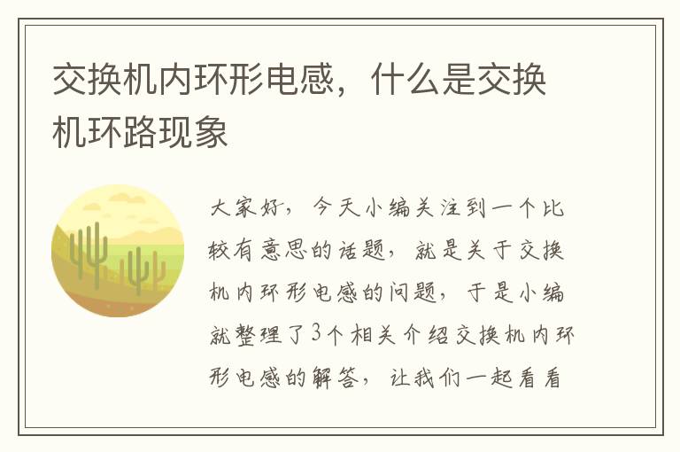 交换机内环形电感，什么是交换机环路现象