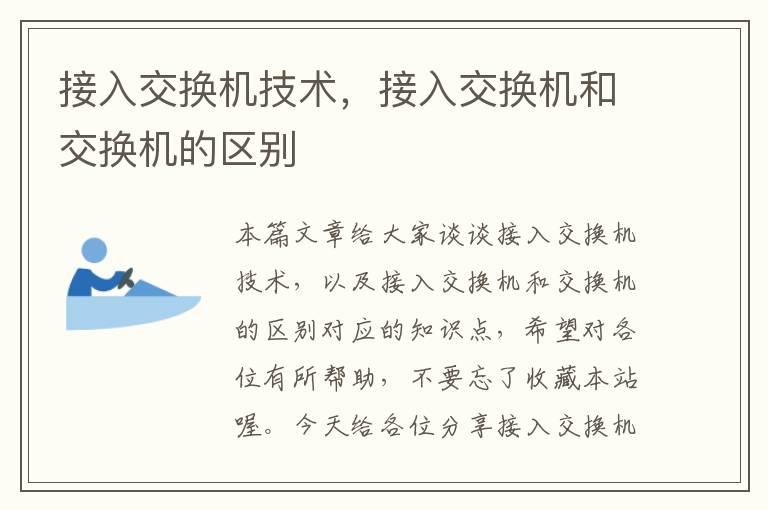 接入交换机技术，接入交换机和交换机的区别