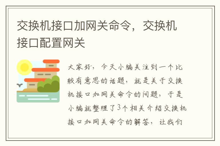 交换机接口加网关命令，交换机接口配置网关