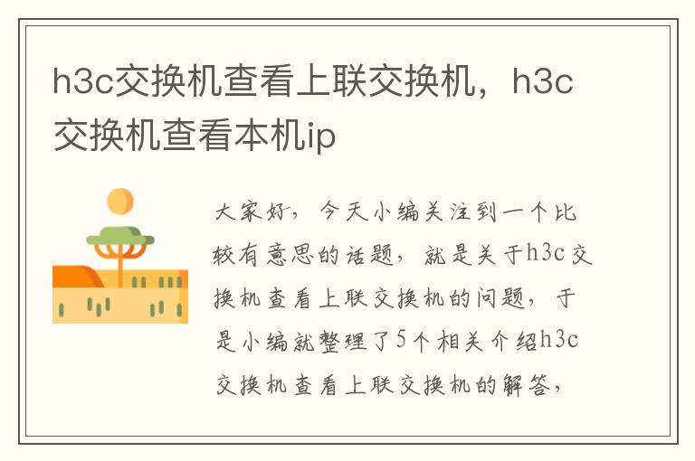 h3c交换机查看上联交换机，h3c交换机查看本机ip