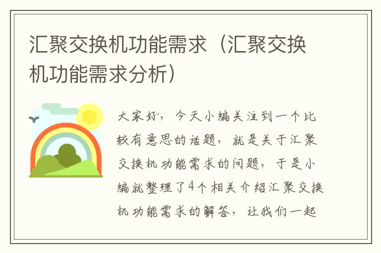 汇聚交换机功能需求（汇聚交换机功能需求分析）