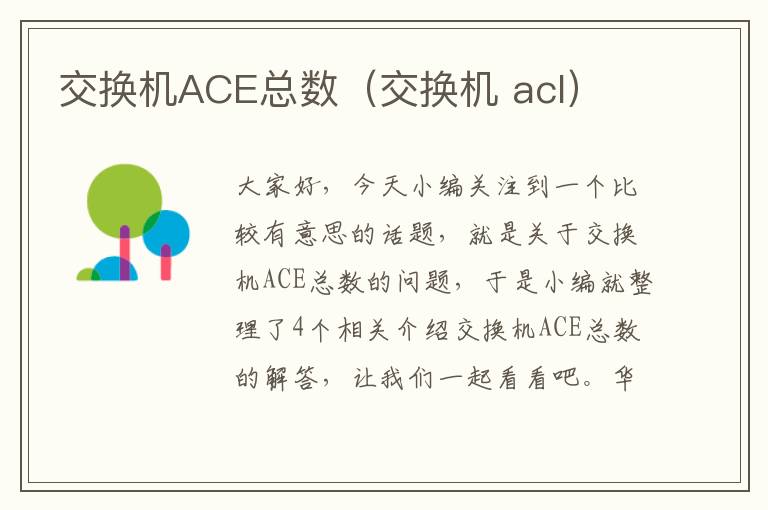 交换机ACE总数（交换机 acl）