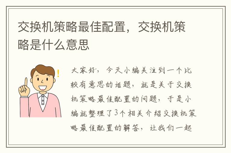 交换机策略最佳配置，交换机策略是什么意思