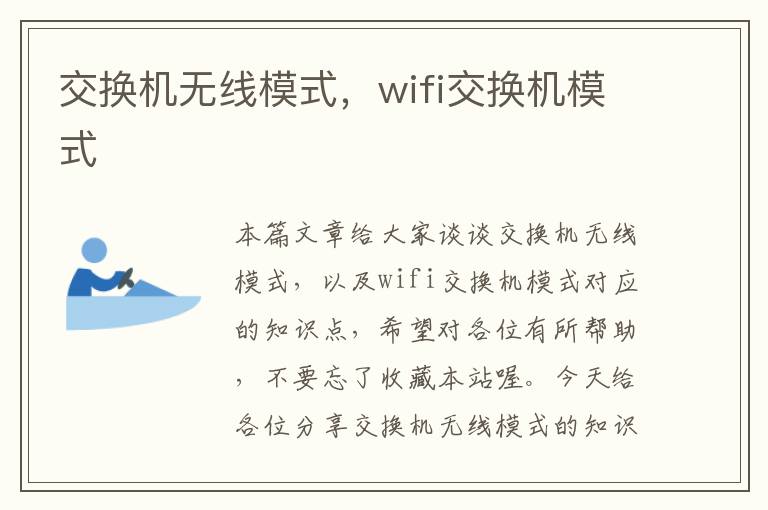 交换机无线模式，wifi交换机模式