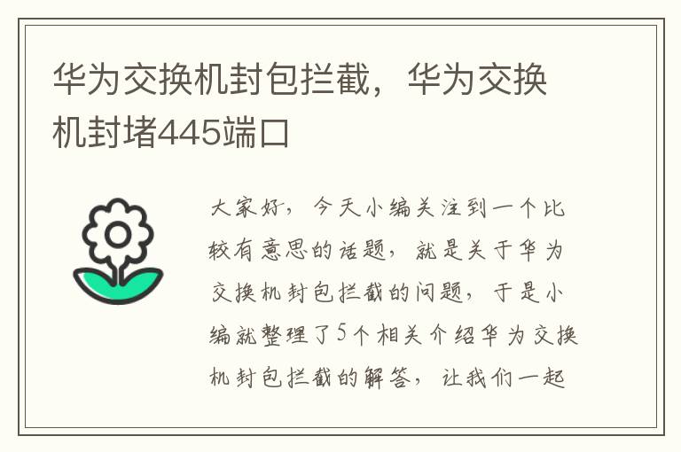 华为交换机封包拦截，华为交换机封堵445端口