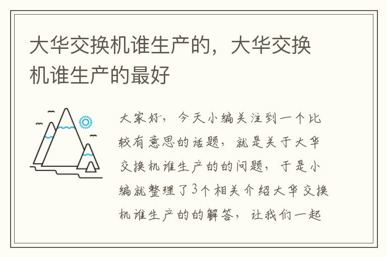 大华交换机谁生产的，大华交换机谁生产的最好