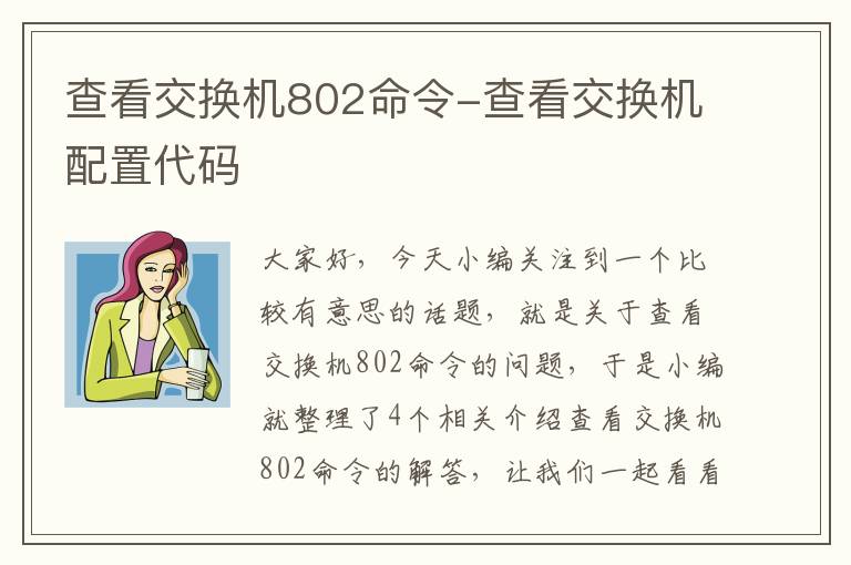 查看交换机802命令-查看交换机配置代码