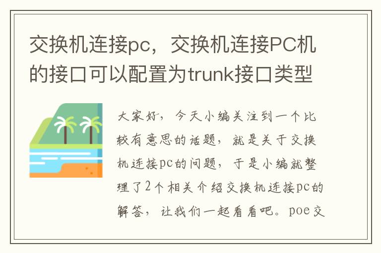 交换机连接pc，交换机连接PC机的接口可以配置为trunk接口类型