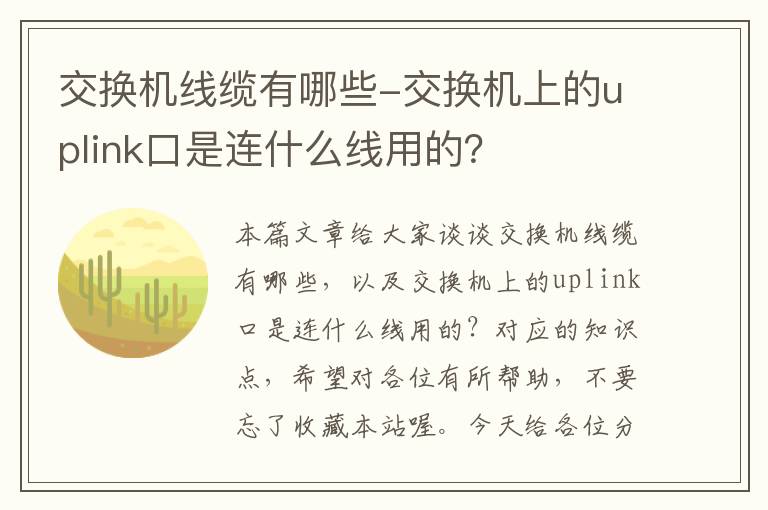 交换机线缆有哪些-交换机上的uplink口是连什么线用的？