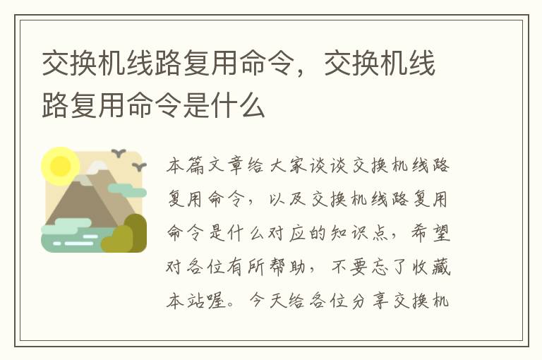 交换机线路复用命令，交换机线路复用命令是什么