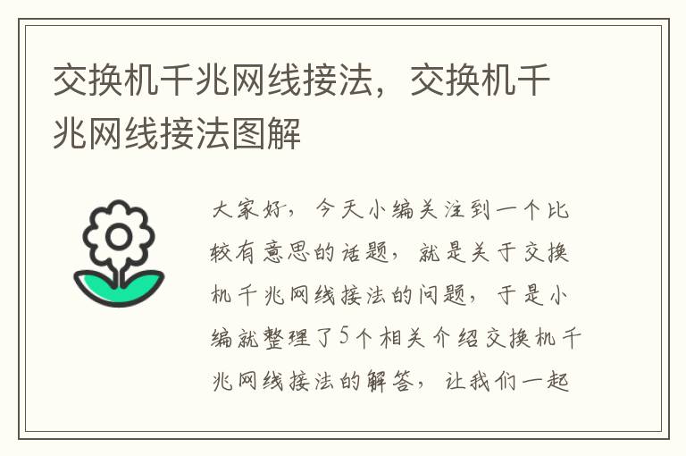 交换机千兆网线接法，交换机千兆网线接法图解