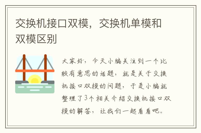 交换机接口双模，交换机单模和双模区别