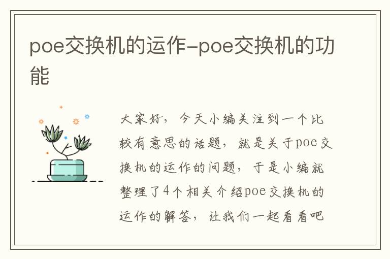 poe交换机的运作-poe交换机的功能