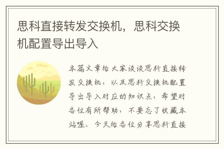 思科直接转发交换机，思科交换机配置导出导入