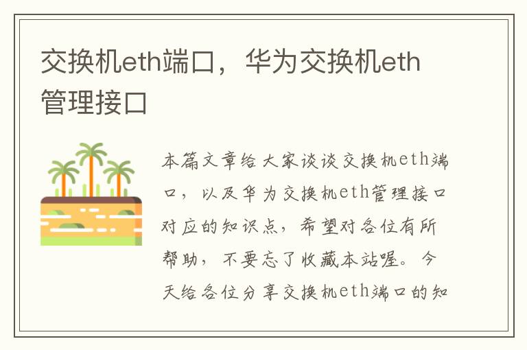 交换机eth端口，华为交换机eth管理接口