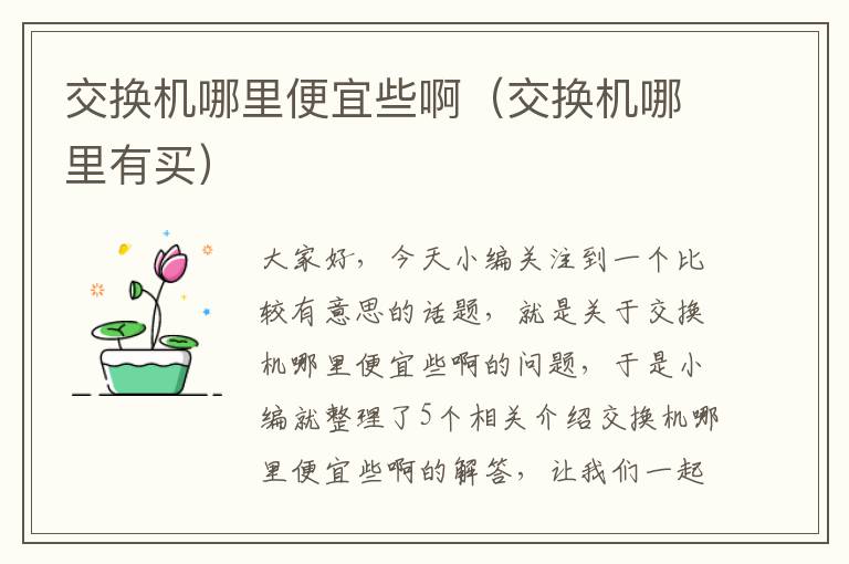 交换机哪里便宜些啊（交换机哪里有买）