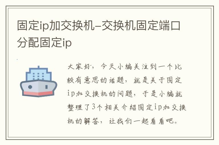 固定ip加交换机-交换机固定端口分配固定ip