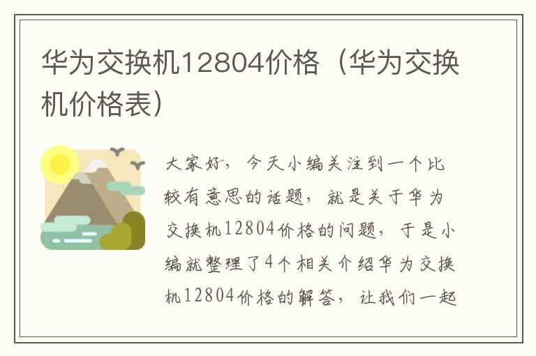 华为交换机12804价格（华为交换机价格表）