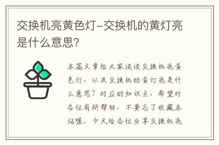 交换机亮黄色灯-交换机的黄灯亮是什么意思？