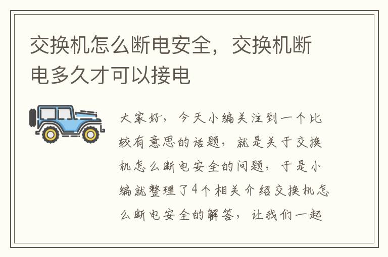 交换机怎么断电安全，交换机断电多久才可以接电