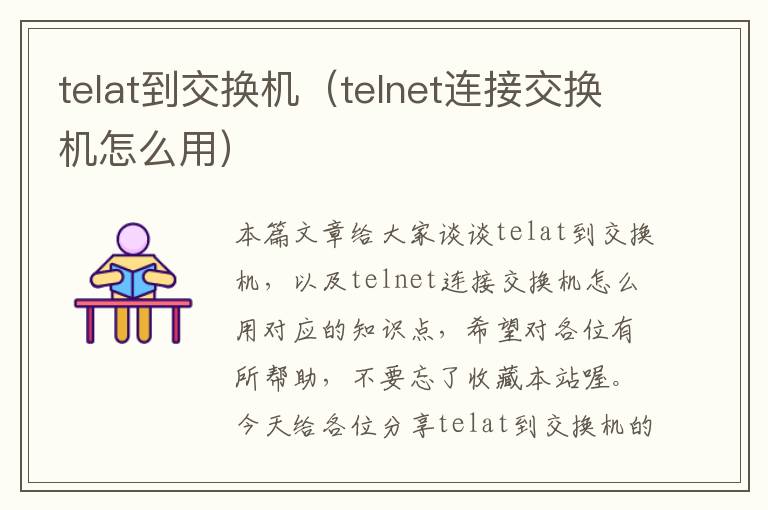 telat到交换机（telnet连接交换机怎么用）