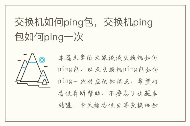 交换机如何ping包，交换机ping包如何ping一次