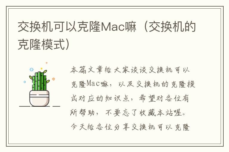 交换机可以克隆Mac嘛（交换机的克隆模式）