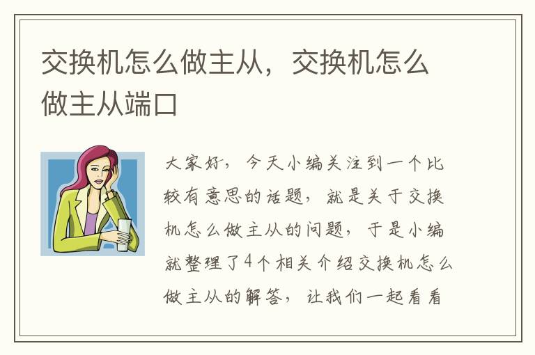 交换机怎么做主从，交换机怎么做主从端口