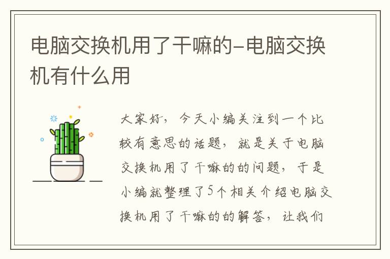 电脑交换机用了干嘛的-电脑交换机有什么用