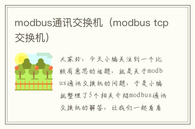 modbus通讯交换机（modbus tcp交换机）