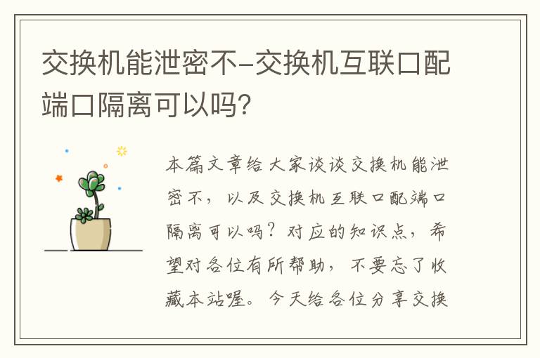 交换机能泄密不-交换机互联口配端口隔离可以吗？